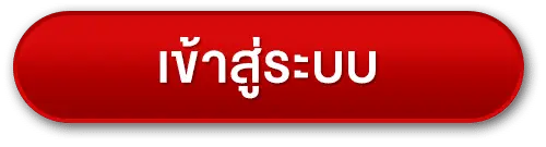 ปุ่มเข้าสู่ระบบ